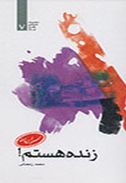 زنده هستم